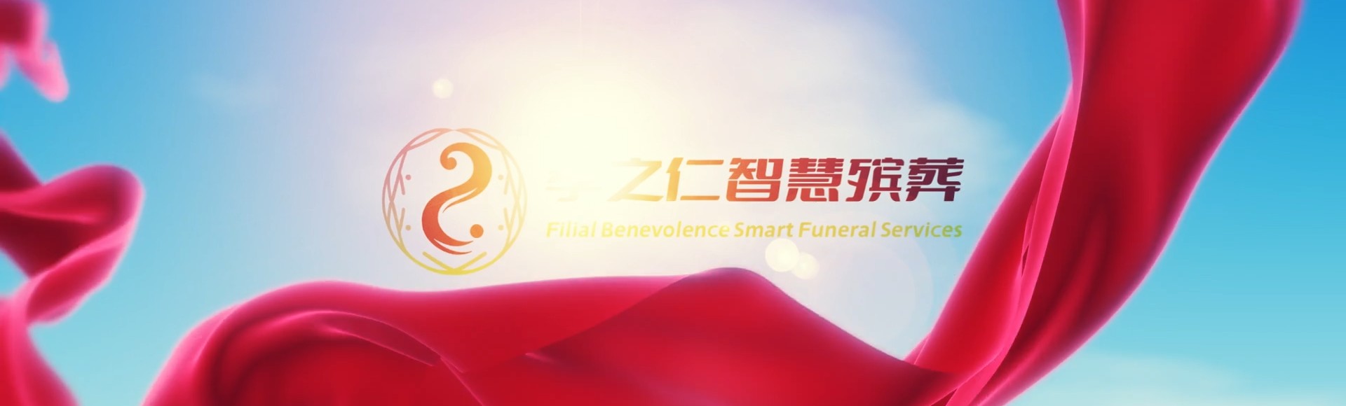潍坊安丘孝之仁智慧殡葬陵墓园服务系统平台